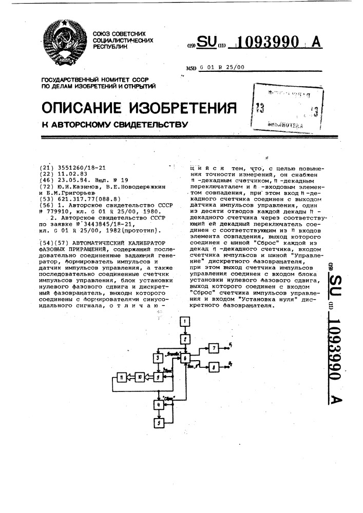 Автоматический калибратор фазовых приращений (патент 1093990)