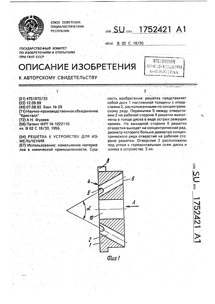 Решетка к устройству для измельчения (патент 1752421)