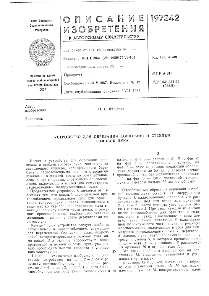 Устройство для обрезания корневищ и стеблей (патент 197342)