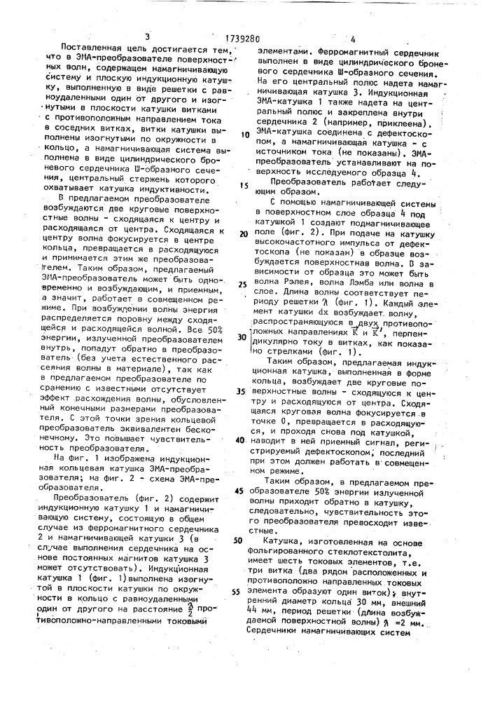 Электромагнитно-акустический преобразователь поверхностных волн (патент 1739280)