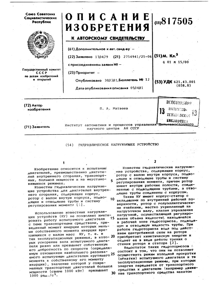 Гидравлическое нагружающееустройство (патент 817505)