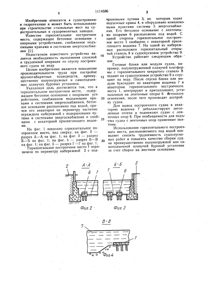 Горизонтальное построечное место (патент 1114586)