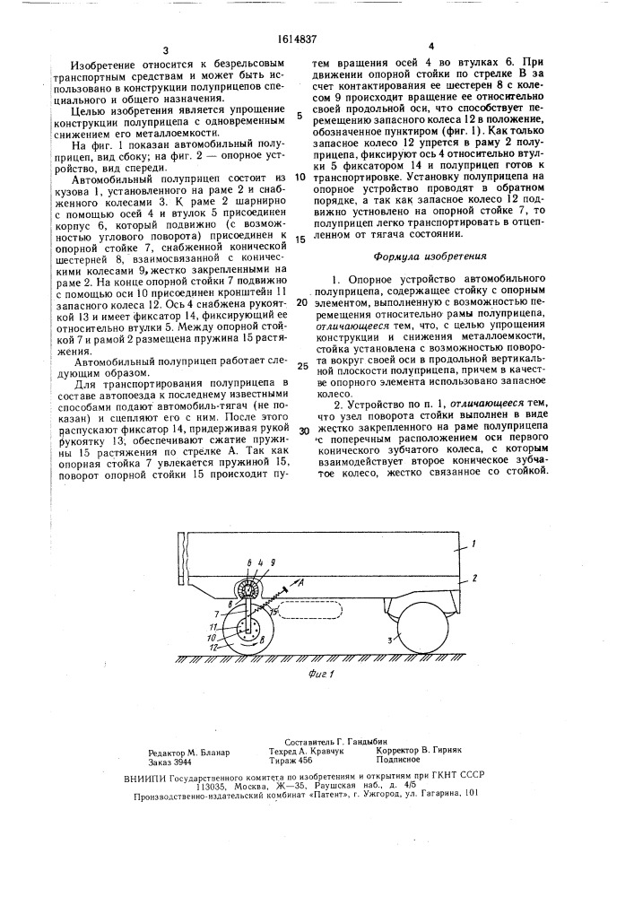 Опорное устройство автомобильного полуприцепа (патент 1614837)