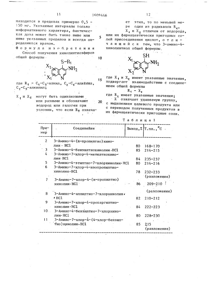 Способ получения хинолинтиоэфиров или их фармацевтически пригодных солей присоединения кислот (патент 1609446)