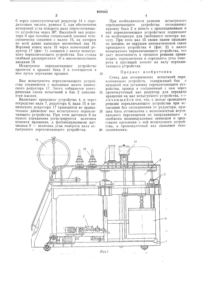 Стенд для механических испытаний переключающих устройств (патент 469102)
