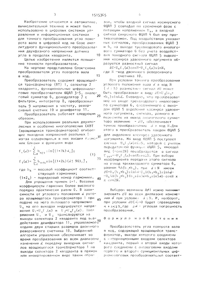 Преобразователь угла поворота вала в код (патент 1515365)