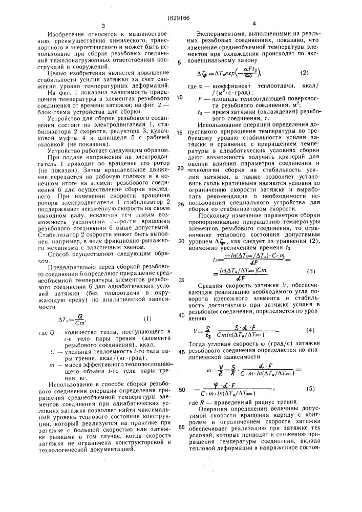 Способ сборки резьбового соединения и устройство для его осуществления (патент 1629166)