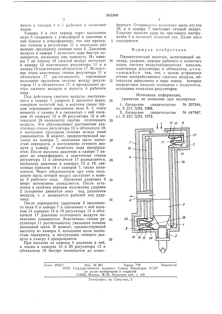 Пневматический молоток (патент 582389)