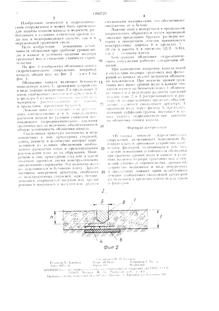 Облицовка откосов гидротехнических сооружений (патент 1493723)