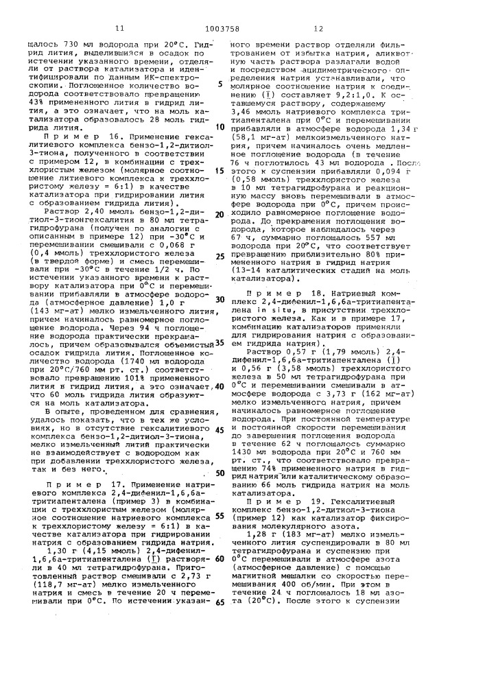 Способ получения комплексных соединений щелочных металлов (патент 1003758)