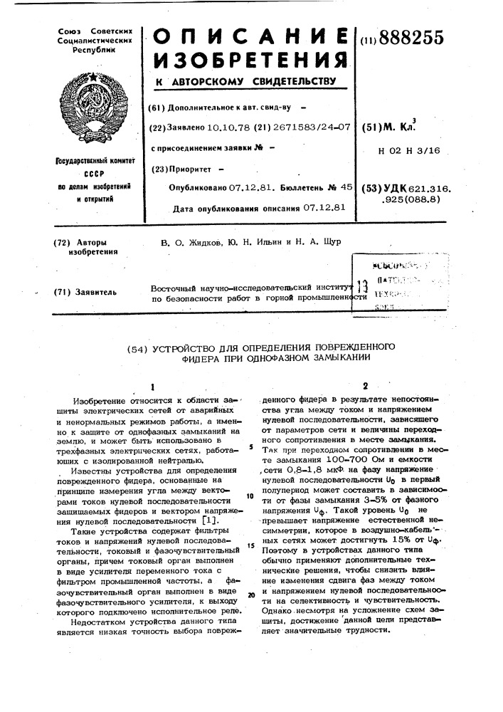 Устройство для определения поврежденного фидера при однофазном замыкании (патент 888255)