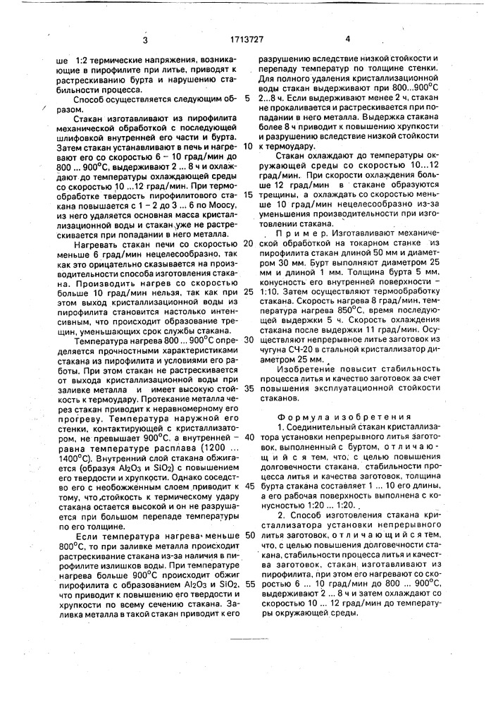 Соединительный стакан кристаллизатора установки непрерывного литья заготовок и способ его изготовления (патент 1713727)