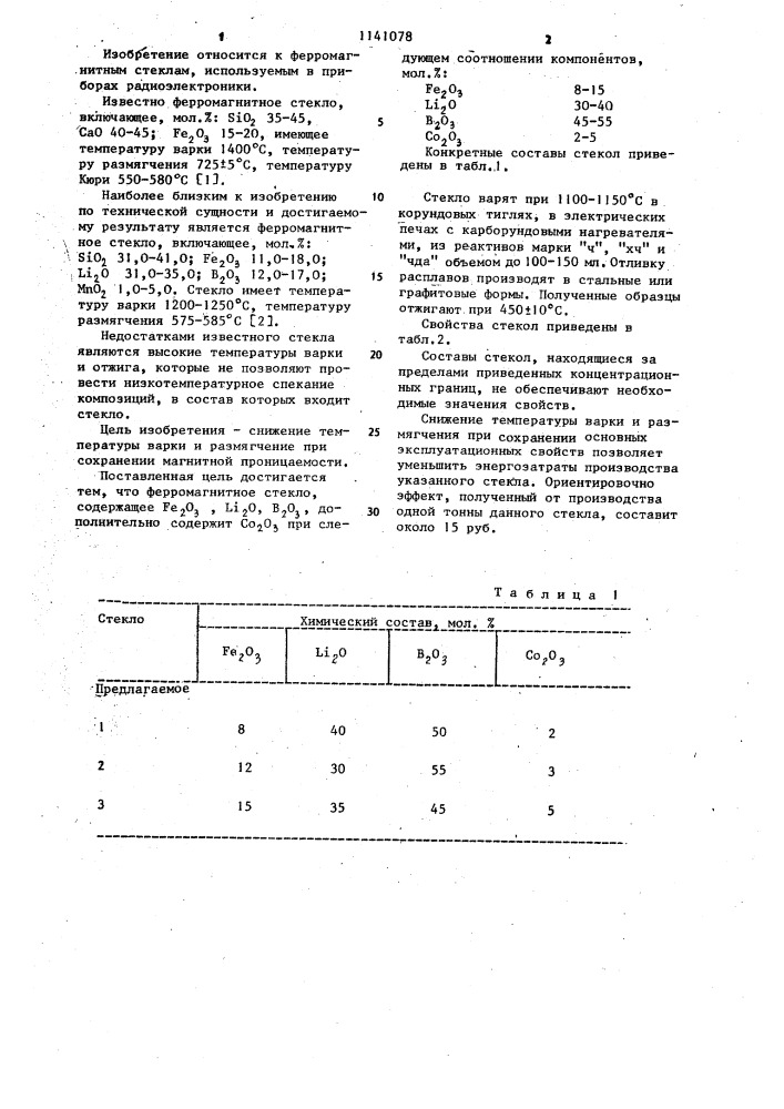 Ферромагнитное стекло (патент 1141078)