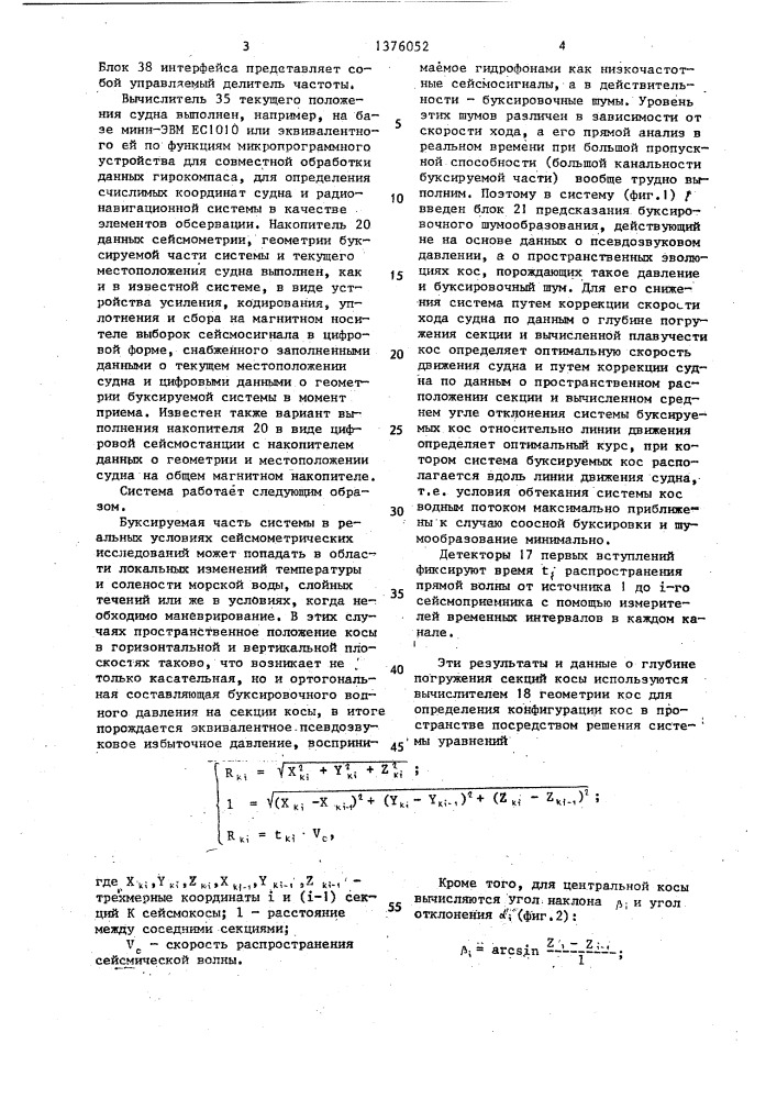 Система для управления морскими сейсмическими исследованиями (патент 1376052)