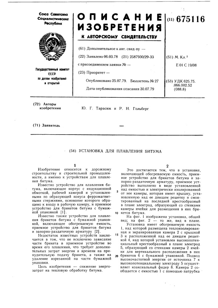 Установка для плавления битума (патент 675116)