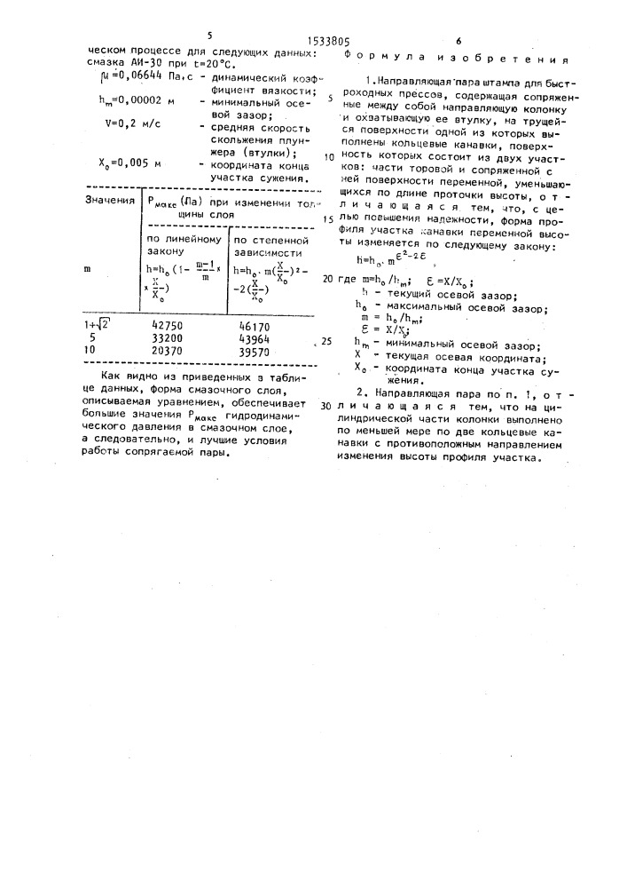 Направляющая пара штампа для быстроходных прессов (патент 1533805)