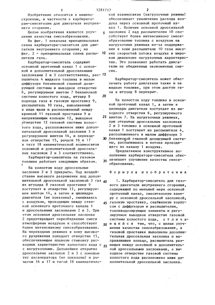 Карбюратор-смеситель для газового двигателя внутреннего сгорания (патент 1281717)