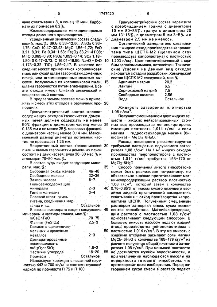 Способ приготовления гипсобетонных изделий (патент 1747420)