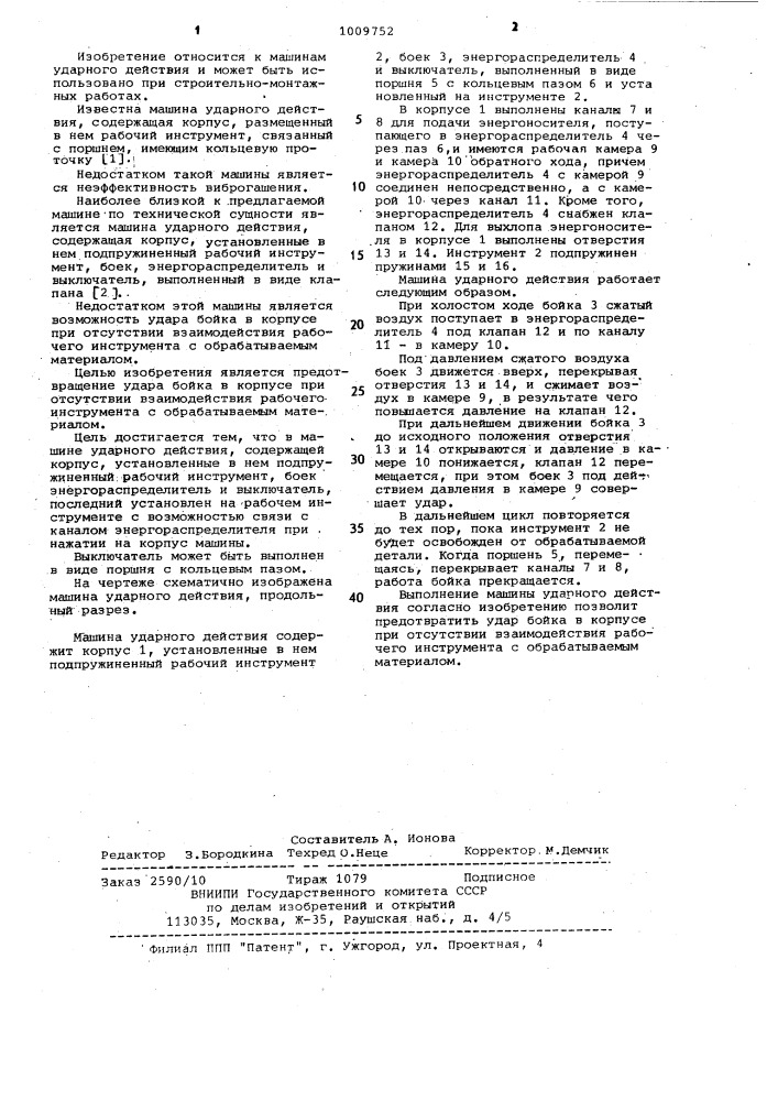 Машина ударного действия (патент 1009752)