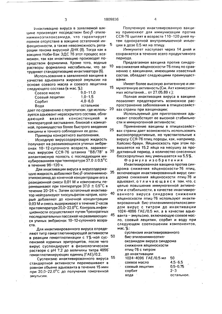Инактивированная вакцина против синдрома снижения яйценоскости-76 птиц (патент 1809836)
