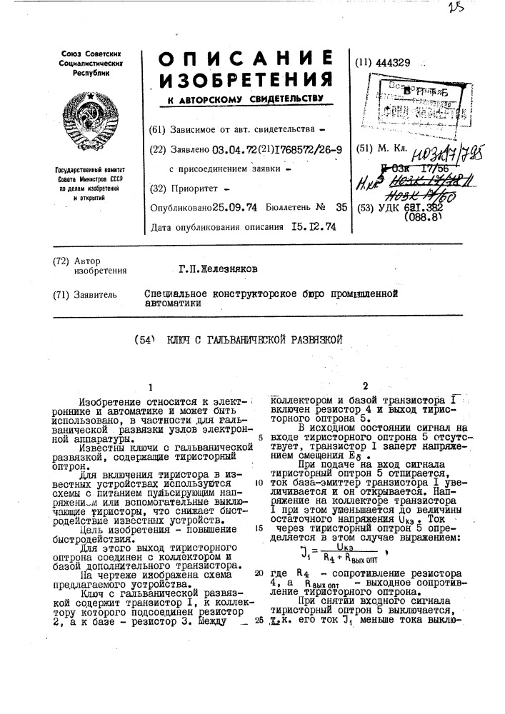 Ключ с гальванической развязкой (патент 444329)