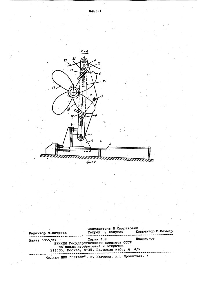 Устройство для перемещения гребноговинта b kopmobom подзоре судна (патент 846394)