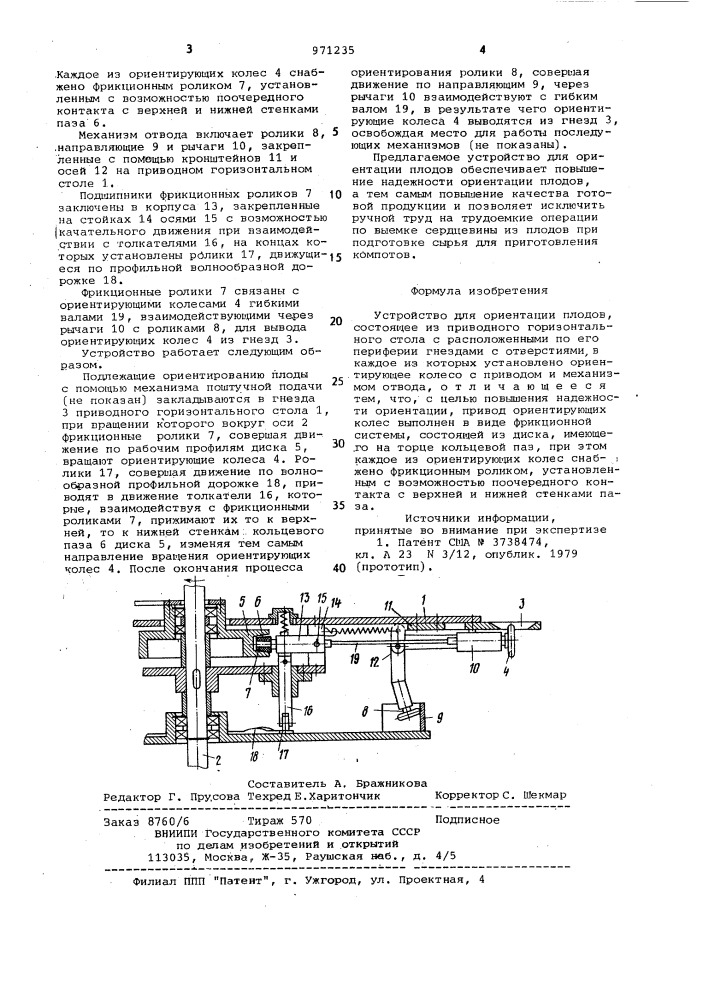 Устройство для ориентации плодов (патент 971235)