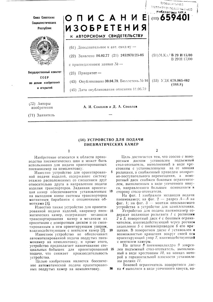 Устройство для подачи пневматических камер (патент 659401)