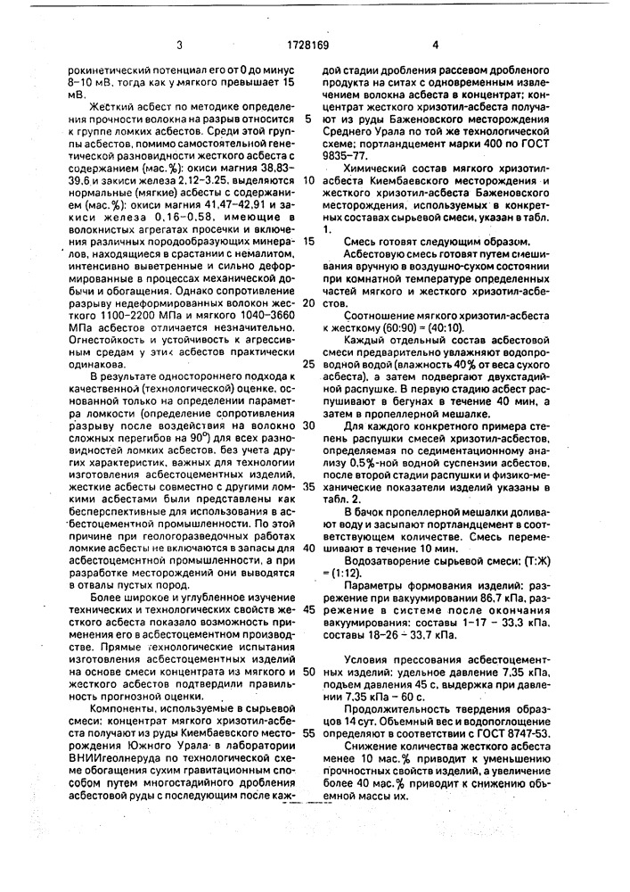 Сырьевая смесь для изготовления асбестоцементных изделий (патент 1728169)