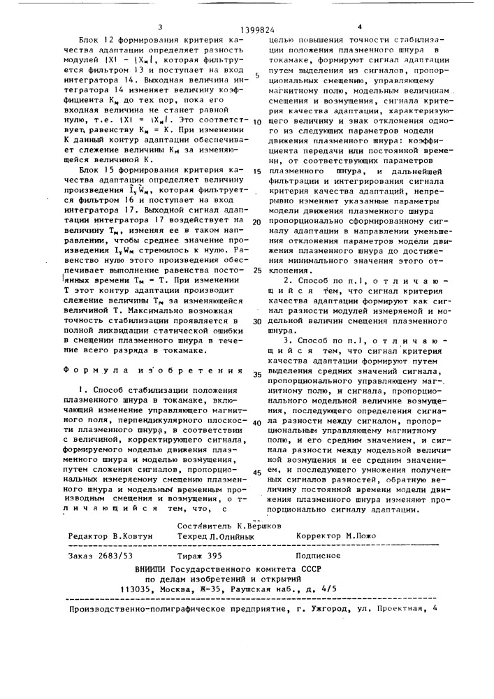 Способ стабилизации положения плазменного шнура в токамаке (патент 1399824)