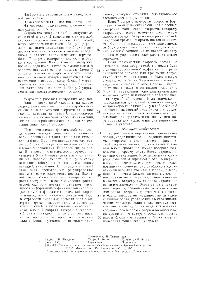 Устройство для управления торможением поезда (патент 1316879)