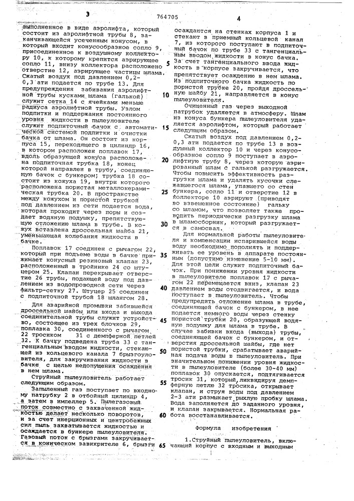 Струйный пылеуловитель (патент 764705)