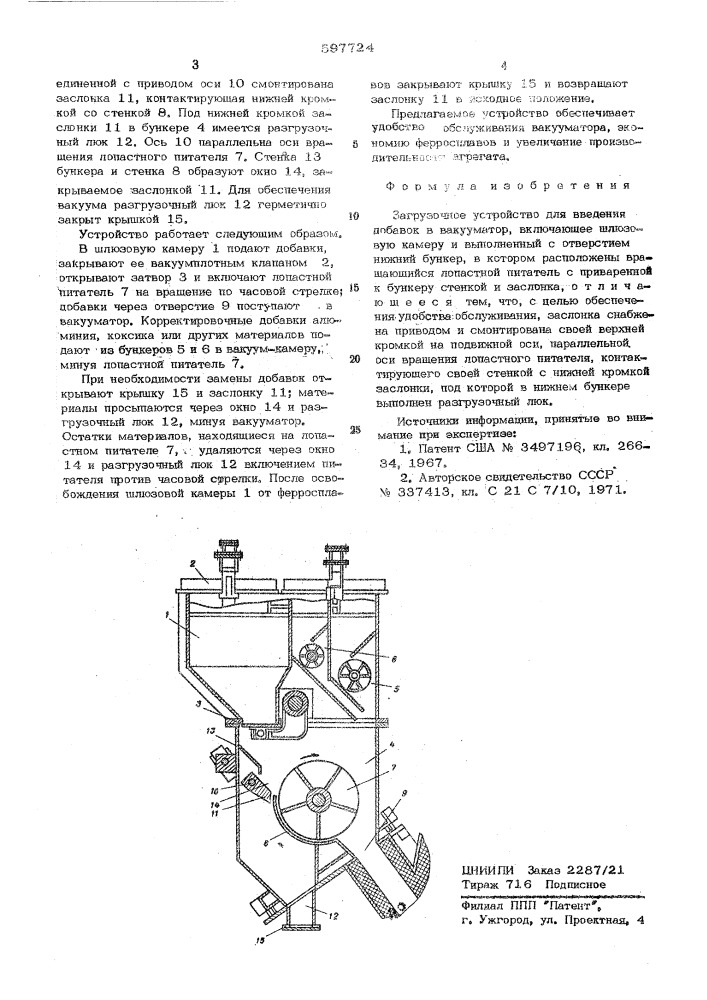 Загрузочное устройство для введения добавок в вакууматор (патент 597724)