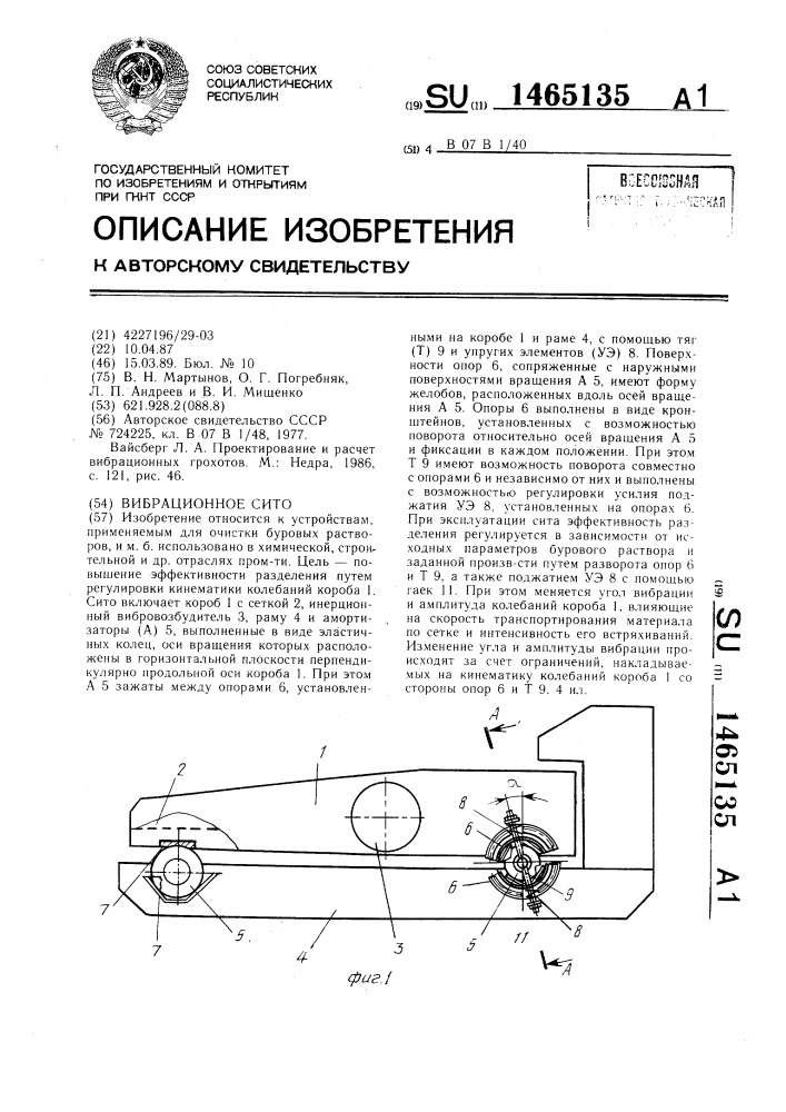 Вибрационное сито (патент 1465135)