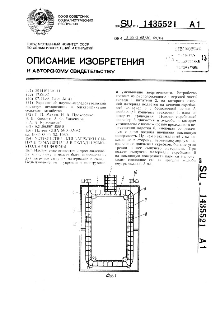 Устройство для загрузки сыпучего материала в склад прямоугольной формы (патент 1435521)