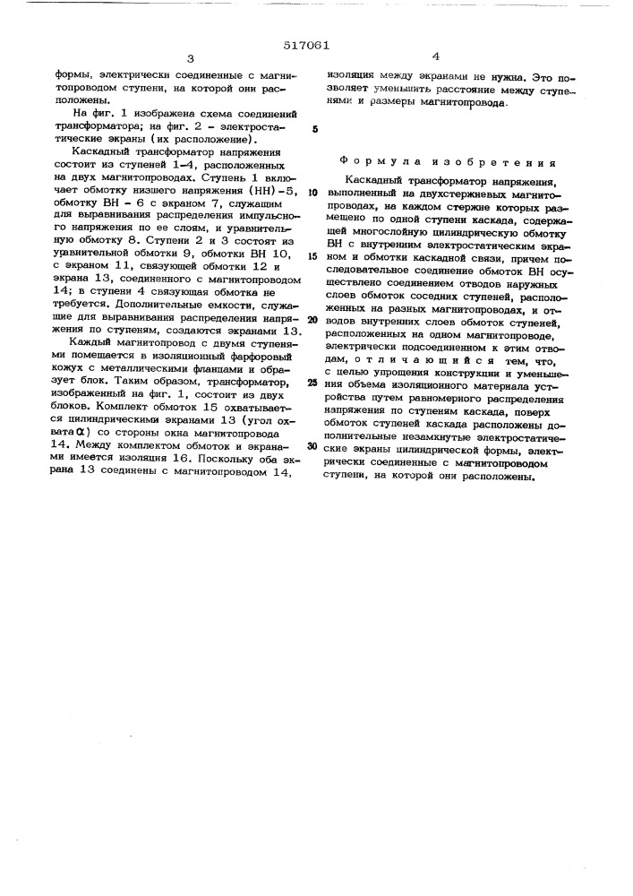 Каскадный трансформатор напряжения (патент 517061)