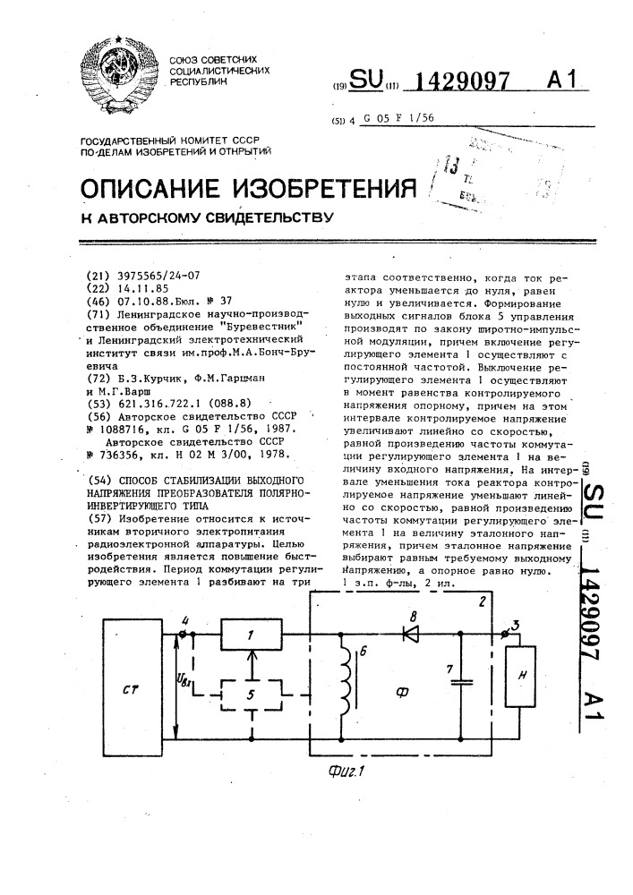 Способ стабилизации выходного напряжения преобразователя полярно-инвертирующего типа (патент 1429097)