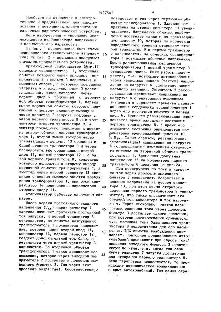 Прямоходовой стабилизатор напряжения (патент 1647543)