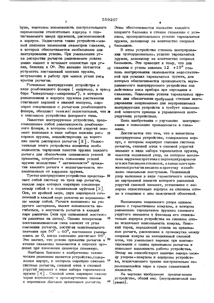 Центрирующее устройство скважинных геофизических приборов (патент 559207)