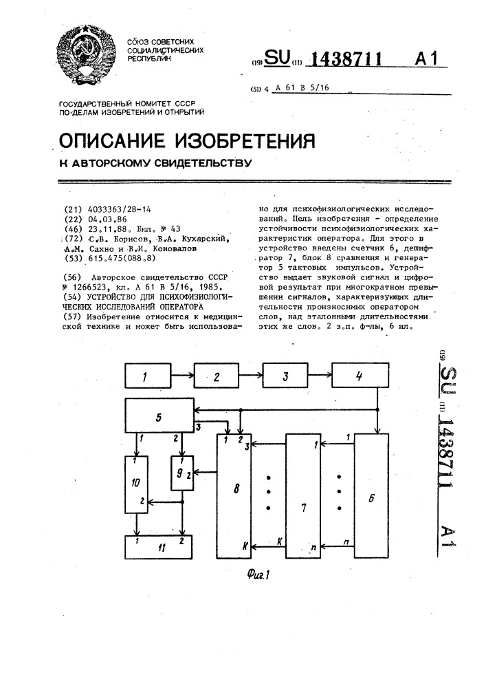 Устройство для психофизиологических исследований оператора (патент 1438711)