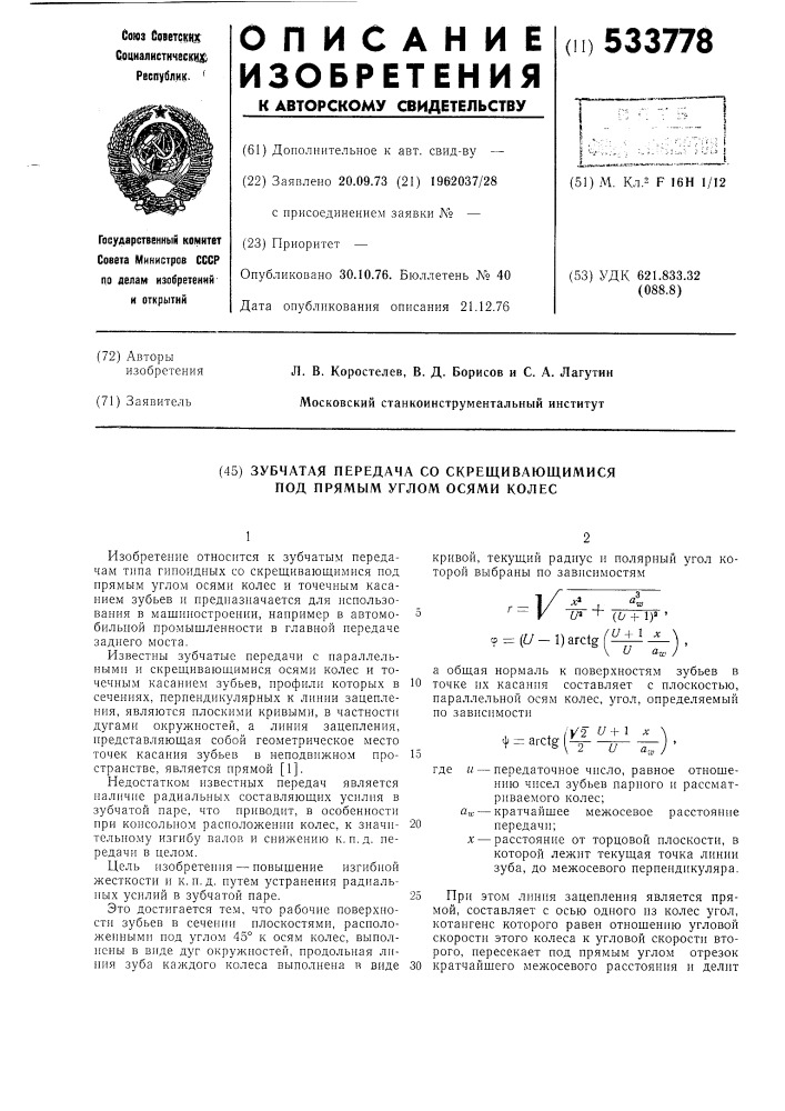 Зубчатая передача со скрещивающимися под прямым углом осями колес (патент 533778)