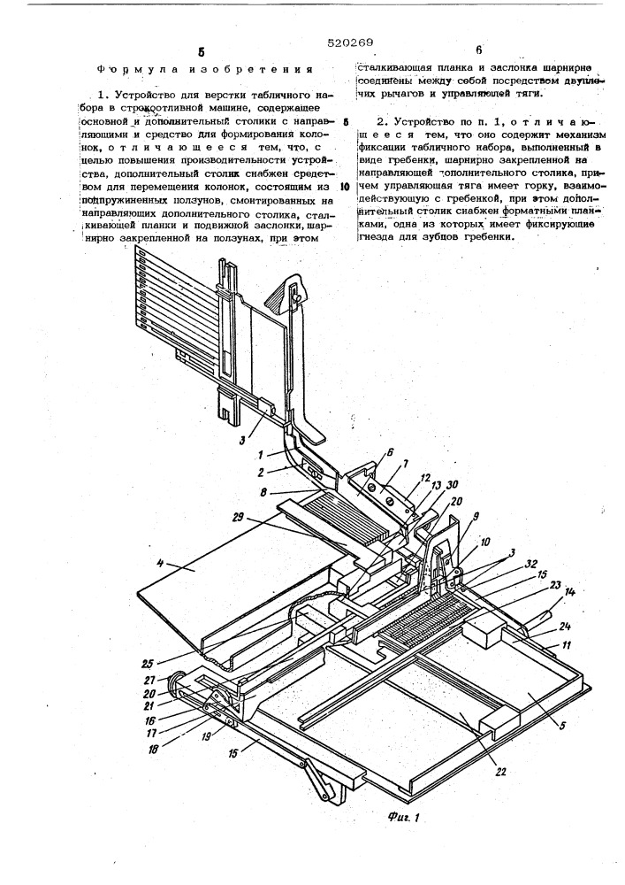 Устройство для верстки табличного набора в строкоотливной машине (патент 520269)