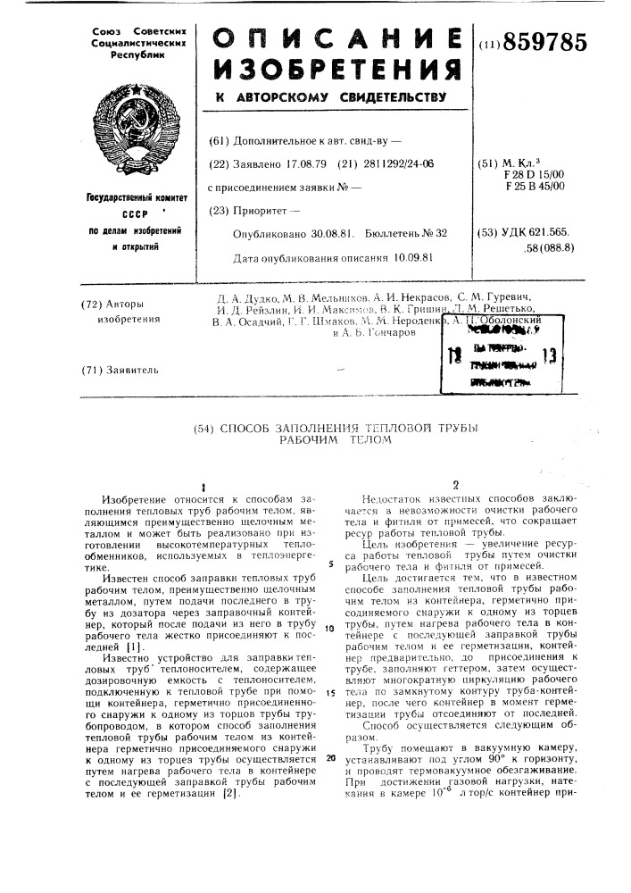 Способ заполнения тепловой трубы рабочим телом (патент 859785)