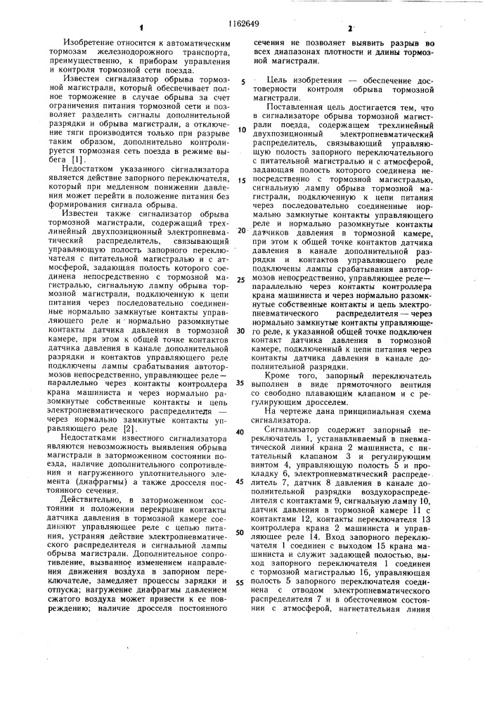 Сигнализатор обрыва тормозной магистрали поезда (патент 1162649)