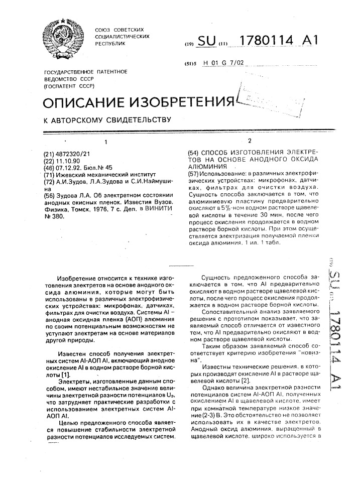 Способ изготовления электретов на основе анодного оксида алюминия (патент 1780114)