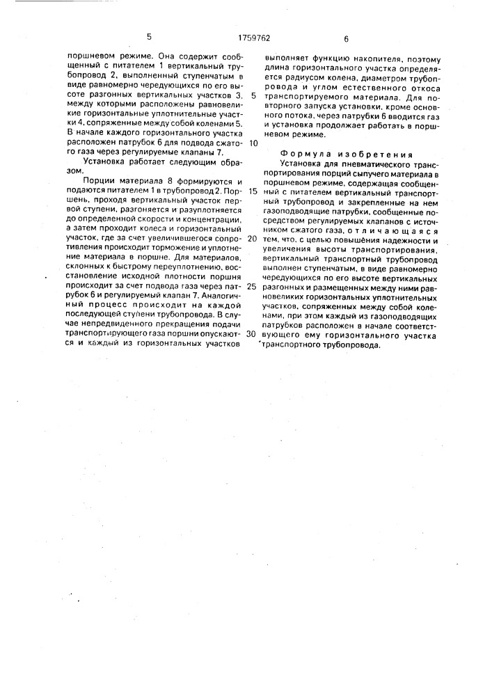 Установка для пневматического транспортирования порций сыпучего материала в поршневом режиме (патент 1759762)