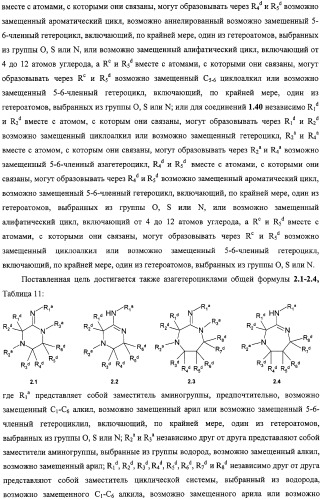 Азагетероциклы, комбинаторная библиотека, фокусированная библиотека, фармацевтическая композиция и способ получения (варианты) (патент 2318818)