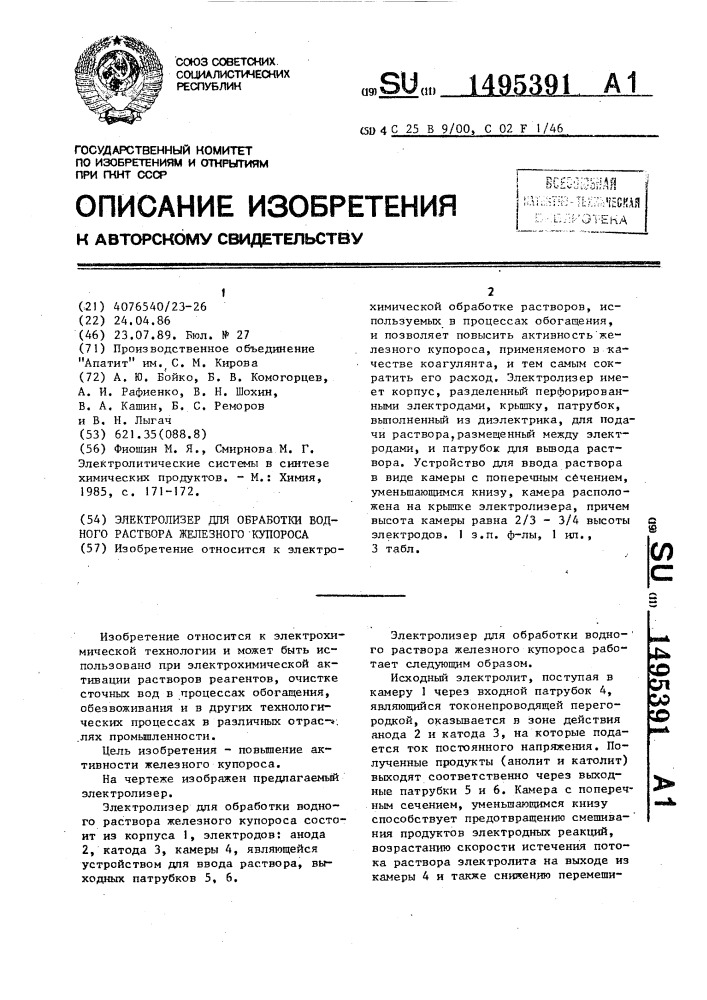 Электролизер для обработки водного раствора железного купороса (патент 1495391)