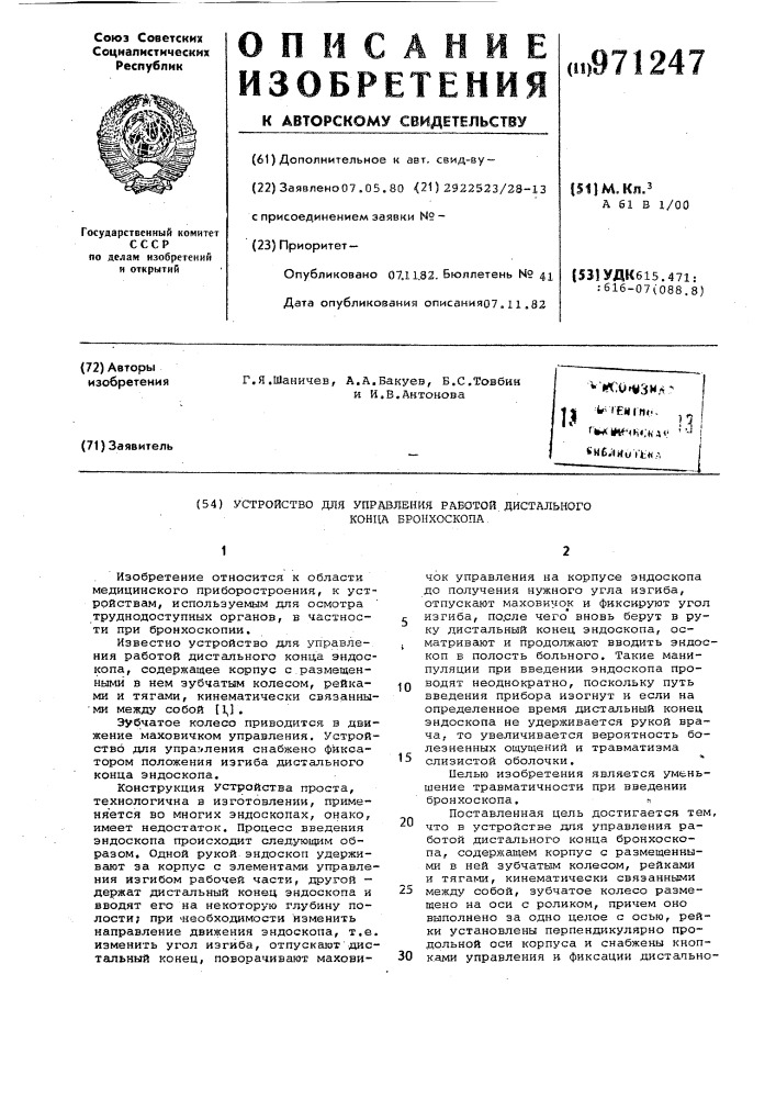 Устройство для управления работой дистального конца бронхоскопа (патент 971247)