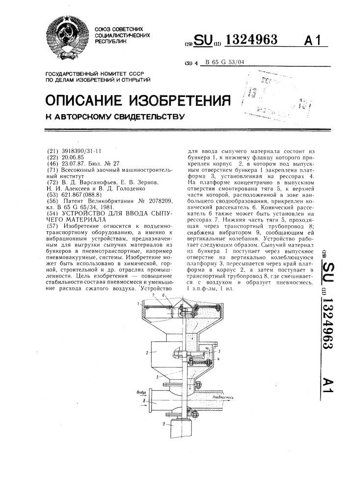 Устройство для ввода сыпучего материала (патент 1324963)